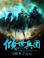 傾世兵團(tuán)