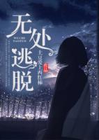 無處逃脫