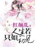 紅顏亂：人生若只如初見