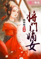 將門嫡女