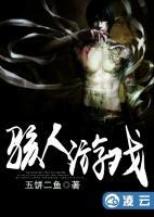 駭人游戲