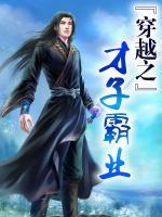 穿越之才子霸業(yè)