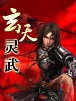 玄天靈武
