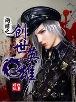網(wǎng)游之創(chuàng)世英雄