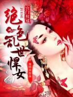 宮門權(quán)冠：絕色亂世悍女