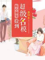 暖心獨(dú)寵：撿到超級(jí)名模