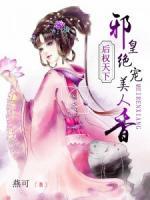 后權(quán)天下：邪皇絕寵美人香
