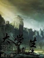 大學(xué)生末日求生