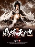 鼎煉天地