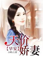早安，天價(jià)嬌妻