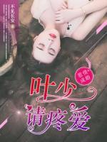 惹債成婚：葉少請(qǐng)?zhí)蹛?ài)