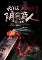 我做陰間商人的那些年