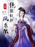 穿越：絕顏紅妝鳳求凰