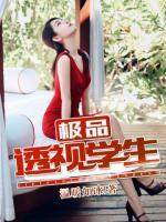 極品透視學生