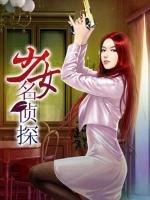 少女名偵探