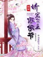傾城之嬌寵公主假侯爺