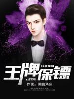 王牌保鏢