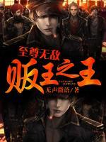 至尊無敵販王之王