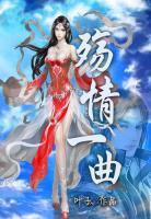 殤情一曲