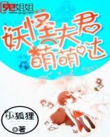 妖怪夫君萌萌噠