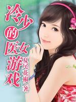 冷少的醫(yī)女游戲