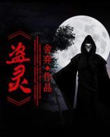 盜靈