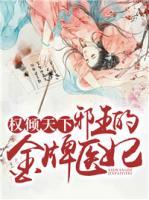 權(quán)傾天下：邪王的金牌醫(yī)妃