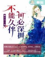 不能久伴，何必深擁