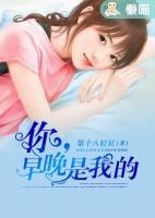 你，早晚是我的