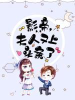 影帝，夫人又上頭條了