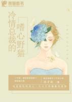 冷情總裁的嗜心野貓