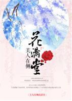 美人在側(cè)花滿堂