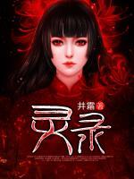 靈錄