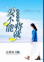 水深火熱：愛不能將就