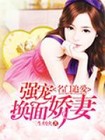 名門追愛：強寵換面嬌妻
