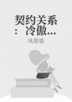 契約關(guān)系：冷傲總裁夜夜纏