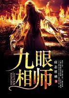 九眼相師