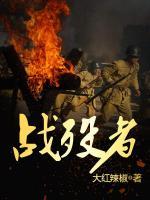 戰(zhàn)歿者