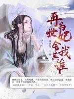 再世為妃，舍我其誰