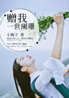 贈(zèng)我一世闌珊