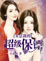 女總裁的超級保鏢