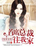 寵妻無(wú)度：首席總裁住我家