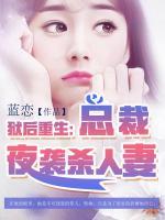 獄后重生：總裁夜襲殺人妻