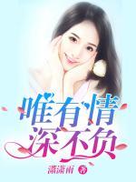 唯有情深不負(fù)