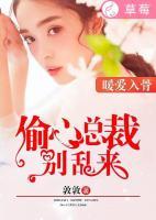暖愛入骨：偷心總裁別亂來