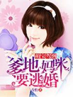萌寶駕到：爹地，媽咪要逃婚