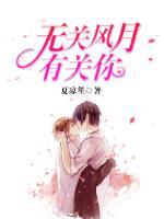 無關(guān)風(fēng)月有關(guān)你