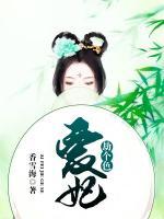 愛妃，劫個色
