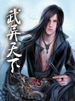 武異天下