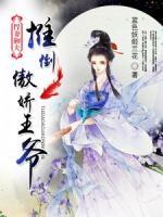 悍妻御夫：推到傲嬌王爺！